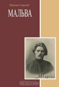 Мальва. Сборник
