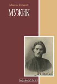 Мужик. Сборник