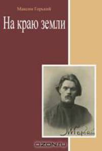 На краю земли. Сборник