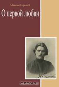 О первой любви. Сборник