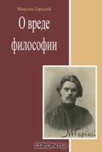 О вреде философии. Сборник