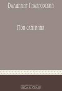 Мои скитания