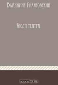 Люди Театра