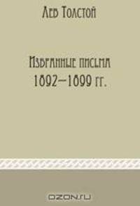 Избранные письма 1892-1899