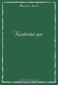 Колыванский муж. Сборник рассказов
