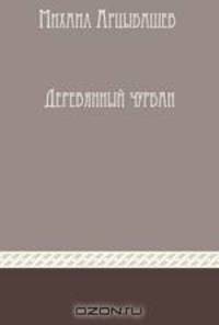 Деревянный чурбан. Сборник рассказов