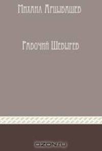 Рабочий Шевырев