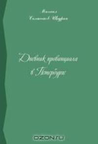 Дневник провинциала в Петербурге