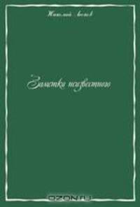 Заметки неизвестного. Сборник рассказов
