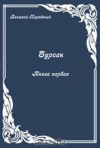 Бурсак. Книга первая