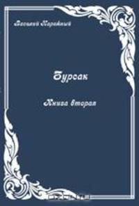Бурсак. Книга вторая