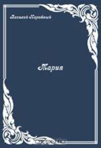 Мария