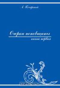 Очерки поповщины. Часть первая