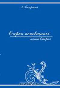 Очерки поповщины. Часть вторая