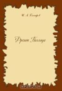 Фрегат "Паллада". Том 1