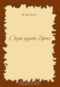 Сказки дедушки Иринея