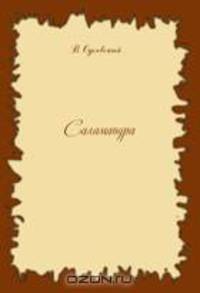 Саламандра