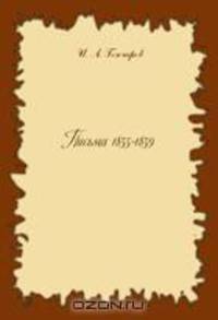 Письма (1855-1859)