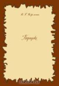 Парадокс. Сборник
