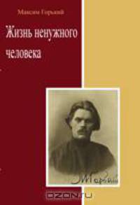 Жизнь ненужного человека