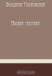 Москва газетная. Сборник