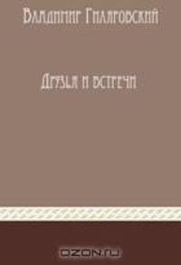 Друзья и встречи. Сборник