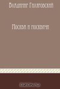 Москва и москвичи. Сборник
