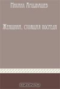 Женщина, стоящая посреди