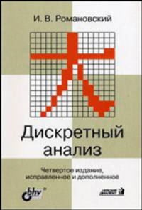 Дискретный анализ. Учебное пособие - 4 изд.