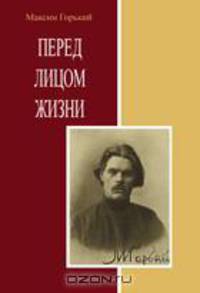 Перед лицом жизни. Сборник