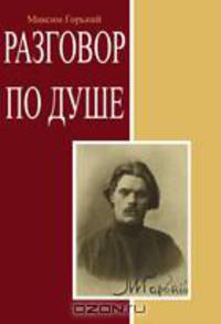 Разговор по душе. Сборник