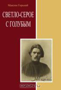 Светло-серое с голубым. Сборник