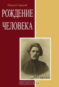 Рождение человека. Сборник