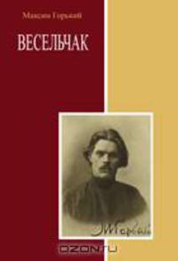Весельчак. Сборник