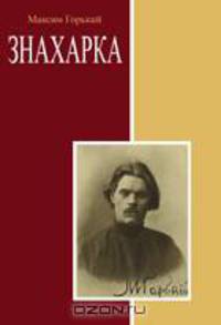 Знахарка. Сборник