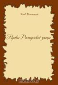 Нравы Растеряевой улицы