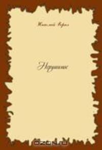 Нерушимое