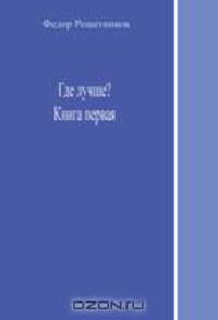 Где лучше? Часть первая