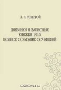 Дневники и записные книжки 1910 года