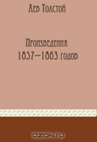 Произведения 1857-1863 годов
