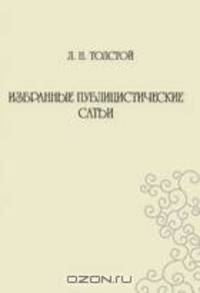 Избранные публицистические статьи