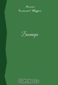 Богатырь. Сборник