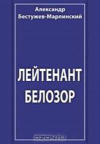 Лейтенант Белозор