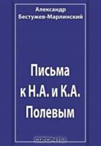 Письма к Н.А. и К.А. Полевым