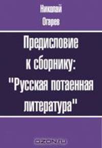 Предисловие к сборнику: "Русская потаенная литература"