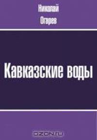 Кавказские воды. Моя исповедь. Толпа. Три мгновения
