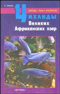 Цихлиды Великих Африканских озер