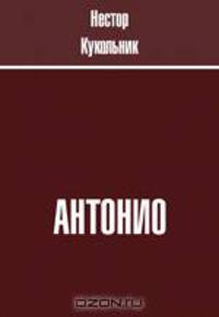 Антонио. Сборник рассказов