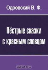 Пёстрые сказки с красным словцом
