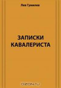 Записки кавалериста. Сборник